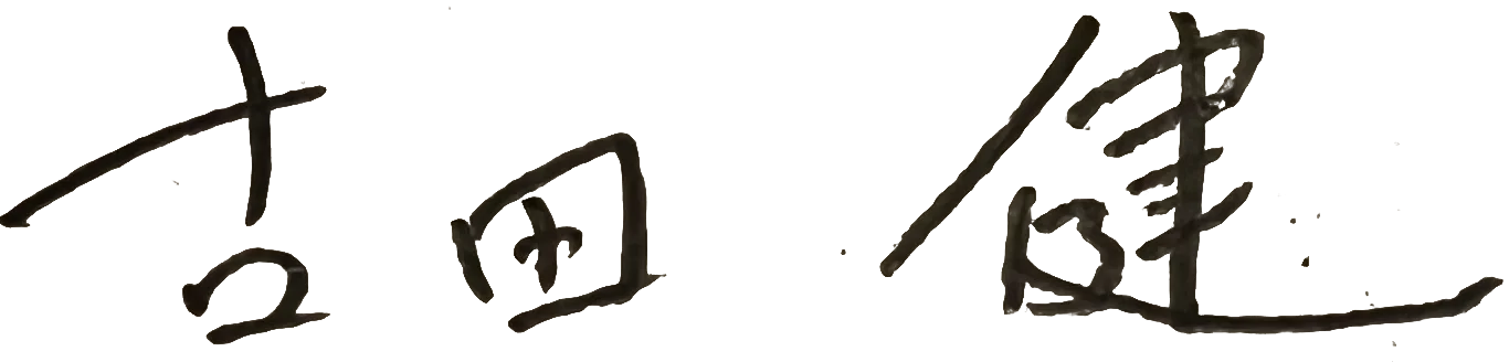 代表取締役 古田 健 サイン